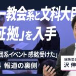 【解説人語】旧統一教会側との推薦確認書に署名、イベントで「感銘受けた」　文科相との関係、「新証拠」の意味は