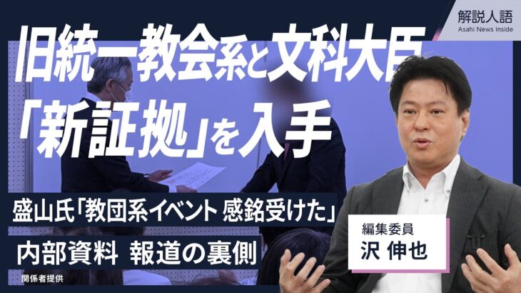 【解説人語】旧統一教会側との推薦確認書に署名、イベントで「感銘受けた」　文科相との関係、「新証拠」の意味は