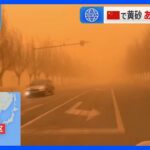 中国で黄砂 北京では警報発表　29日には日本に到達見通し｜TBS NEWS DIG