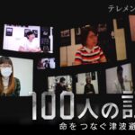 「なぜ多くの人が逃げ遅れてしまったのか」東日本大震災から13年…住民100人の避難行動を映像化　浮かび上がった“危険な避難行動”　生死を分けた津波避難の教訓【テレメンタリー】