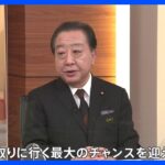 「政権取りに行く最大のチャンス」　野田元総理　野党共闘訴え｜TBS NEWS DIG