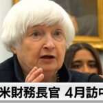 アメリカのイエレン財務長官が4月に訪中か（2024年3月24日）