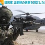 韓国軍　北朝鮮の砲撃を想定した兵力増員訓練(2024年3月18日)