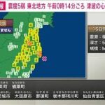 【速報】政府、情報連絡室を設置 福島で震度5弱(2024年3月15日)