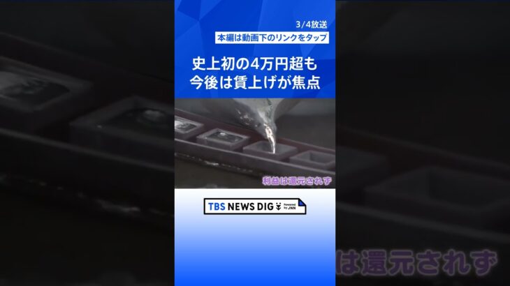 日経平均株価　史上初の4万円超　“半導体株”が押し上げ　今後は賃上げが焦点｜TBS NEWS DIG #shorts