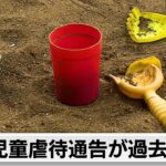 児童虐待 通告・摘発事件ともに過去最多　暴言など「心理的虐待」が多数占める（2024年3月28日）