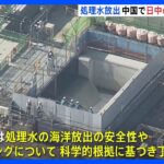処理水放出　中国で日中の専門家が協議　日本からは安全性やモニタリングについて丁寧に説明｜TBS NEWS DIG