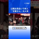 公開お見合いで仲人を務める「王婆さん」が中国で人気　SNSのフォロワーは400万人以上 | TBS NEWS DIG #shorts