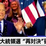 大統領選は2020年の再戦に（2024年3月13日）