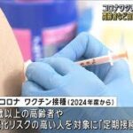 新型コロナのワクチン「定期接種」へ　高齢者など自己負担額7000円程度に(2024年3月15日)