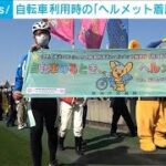 自転車 利用時の「ヘルメット着用」呼びかけ　警視庁(2024年3月16日)