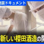 石川・珠洲市の老舗、息子とともに新天地で酒造り「ここが開始点」｜TBS NEWS DIG
