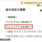 「初任給40万円」も　引き上げ相次ぐ【知っておきたい！】【グッド！モーニング】(2024年3月13日)