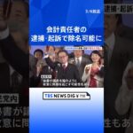 会計責任者の逮捕・起訴で「除名」も可能に　自民党が党則改正へ| TBS NEWS DIG #shorts