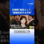 北朝鮮「政府として」日本との接触拒否する方針 “日本から電子メールで接触提案”記事も｜TBS NEWS DIG #shorts