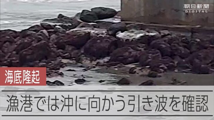 隆起した漁港から水が引いていく瞬間【能登半島地震】
