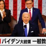 バイデン大統領 一般教書演説（2024年3月8日）