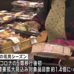 花見需要の拡大見込み　大手スーパーが総菜やレジャー用品など最大半額セール(2024年3月20日)