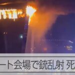 モスクワ郊外のコンサート会場で銃乱射　死者40人以上、さらに増える可能性