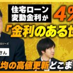 日経平均は年度内4万1000円まで上昇？「金利のある世界」で住宅ローン金利（変動）は4％に？ ドル円は35円程度の円高？ 金利上昇のカギは生産性か【経済の話で困った時にみるやつ】