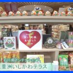 石川県アンテナショップ きょうオープン　観光支援や復興応援の拠点に｜TBS NEWS DIG