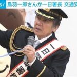 鳥羽一郎さんが一日署長「飲んだら乗らない」交通安全呼びかけ(2024年3月24日)