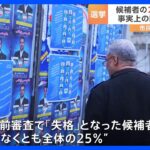 イラン国会選で“反政権”の候補者排除 25％が事前審査で「失格」に国民は“しらけムード”｜TBS NEWS DIG