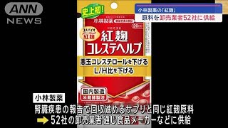 小林製薬 自主回収の“紅麹原料”食品メーカーなどに供給　卸売り52社通じ【スーパーJチャンネル】(2024年3月24日)