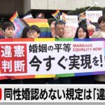 同性婚を認めない規定は「違憲状態」（2024年3月14日）