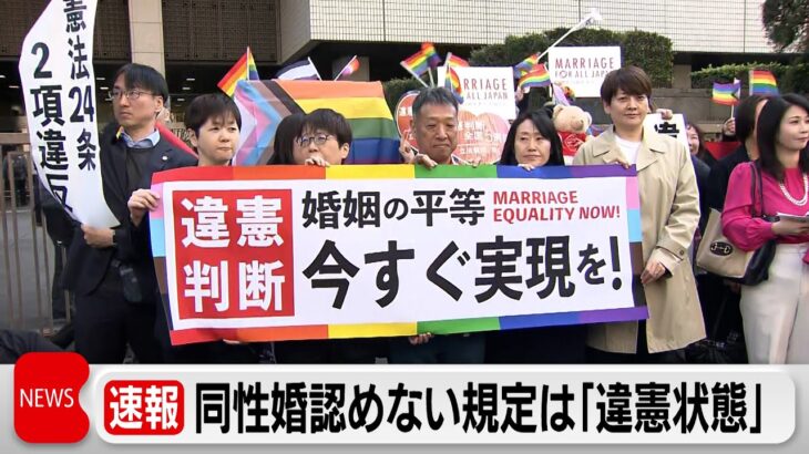 同性婚を認めない規定は「違憲状態」（2024年3月14日）