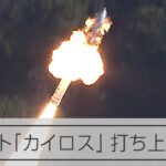 小型ロケット「カイロス」打ち上げ直後に爆発　延期受け再挑戦も