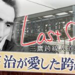 太宰治も愛した跨線橋、最後の1日　94年間の思い出「ありがとう」【ドキュメンタリーLastDay】