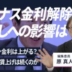 【解説人語】マイナス金利解除　暮らしへの影響は　原真人編集委員が語る