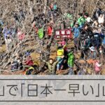 3月に「日本一早い」山開き　宮崎・諸塚山で400人がハイキング