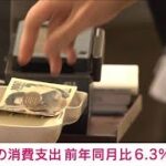【速報】1月の家計調査　消費支出は前年同月比で実質6.3％の大幅減　減少は11カ月連続(2024年3月8日)