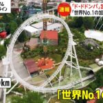 富士急ハイランド 「ド・ドドンパ」営業終了が決定　「世界No.1の加速」利用者けがも