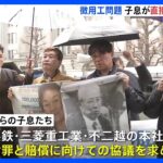 「高齢の母が亡くなったとしても戦い続ける」“徴用工問題”子息ら来日　直接謝罪求める…企業側は面談拒否｜TBS NEWS DIG