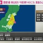 【速報】福島県中通り、福島県浜通りで震度5弱　午前0時14分ごろ(2024年3月15日)