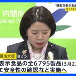機能性表示食品約6700製品を緊急点検へ　小林製薬「紅麹」問題受け自見消費者担当大臣が発言｜TBS NEWS DIG