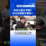 「今回は“情報戦”」料金が最大半額“石川応援割”の予約開始へ　独自のクーポン併用で“トリプル割”も【Nスタ解説】 | TBS NEWS DIG #shorts