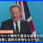 プーチン大統領の勝利受け…「自由でも公正でもない」「有権者に選択の余地もなかった」ヨーロッパからは批判相次ぐ　中国、北朝鮮は祝意｜TBS NEWS DIG