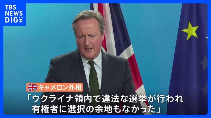 プーチン大統領の勝利受け…「自由でも公正でもない」「有権者に選択の余地もなかった」ヨーロッパからは批判相次ぐ　中国、北朝鮮は祝意｜TBS NEWS DIG