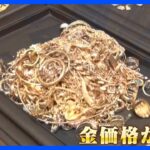 金の高騰止まず買取専門店では…「思ったよりも多くもらえた！」金製品を売る人が続出中！｜TBS NEWS DIG