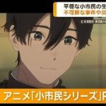 「小市民シリーズ」待望のアニメ化　7月放送開始　原作は大人気青春ミステリー小説【グッド！モーニング】(2024年3月25日)