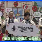 「東京 油で空飛ぶ 大作戦」キャンペーンを発表　持続可能な航空燃料「SAF」の原料となる廃食油の回収を進める｜TBS NEWS DIG