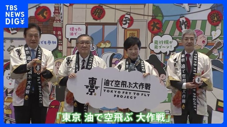 「東京 油で空飛ぶ 大作戦」キャンペーンを発表　持続可能な航空燃料「SAF」の原料となる廃食油の回収を進める｜TBS NEWS DIG