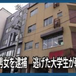 「金とるつもりだった」中学生男女を逮捕　逃げた大学生が転落死