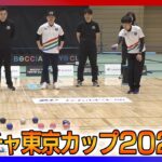 『ボッチャ東京カップ2024 supported by かんぽ生命保険』決勝トーナメント 日本代表「火ノ玉JAPAN」杉村選手 廣瀬選手が登場(2024年3月10日)ANN/テレ朝