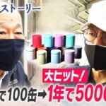 【Mr.サンデー】“推し活缶”で大ヒット!老舗缶メーカー逆転物語【リアルストーリー】