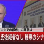 オデーサ「ロシアの都市」の真意は／プーチン氏後継者なし 最悪のシナリオは？【3月15日（金） #報道1930】